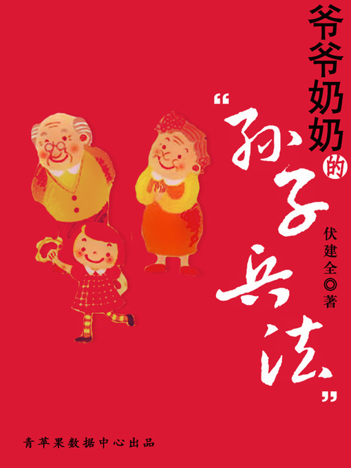 Title details for 爷爷奶奶的"孙子兵法" by 伏建全 - Available